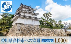 香川県高松市への寄附（返礼品はありません） 返礼品なし 1口 1,000円 372013_AG001
