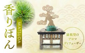 香りぼん MATSUDA 372013_AQ002