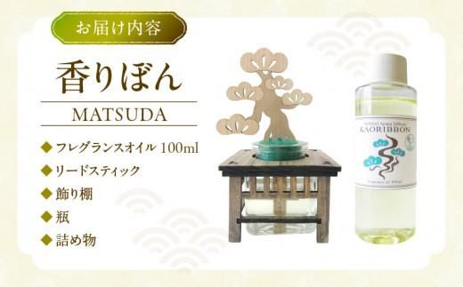 香りぼん MATSUDA 372013_AQ002