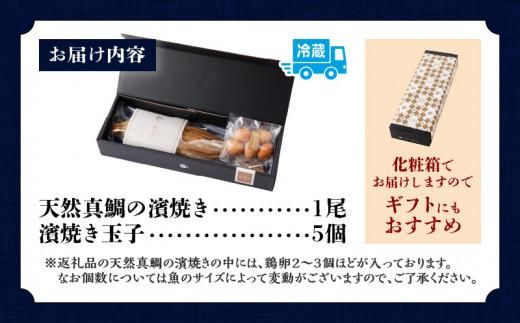 香川名産　鯛の濱焼き1尾と濱焼き玉子5個 372013_AS001