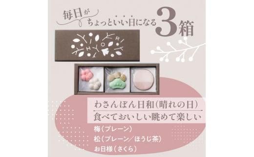 日和ギフトセット（和三盆3箱入り） 372013_BA002