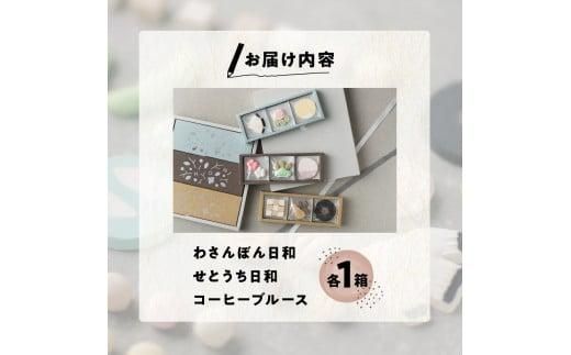 日和ギフトセット（和三盆3箱入り） 372013_BA002