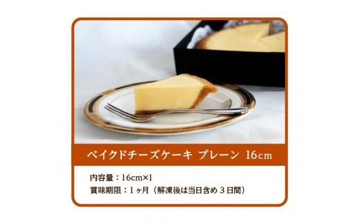ベイクドチーズケーキ プレーン 16cm 372013_BB001