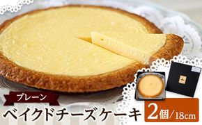 ベイクドチーズケーキ プレーン 18cm 2個セット 372013_BB006