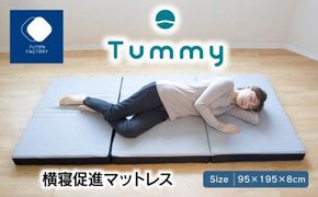 横寝促進マットレス【Tummy】 372013_BC001