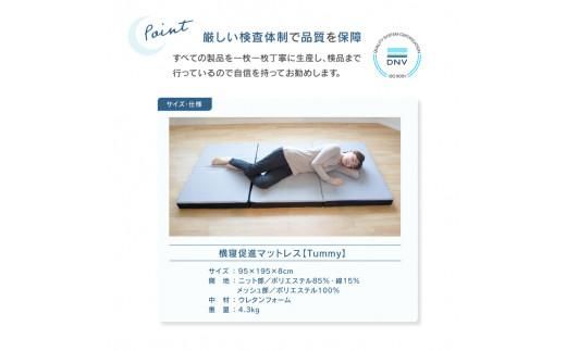 横寝促進マットレス【Tummy】 372013_BC001