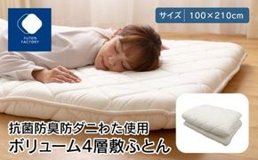 香川県高松市で製造　抗菌防臭防ダニわた使用ボリューム4層敷ふとん 372013_BC002
