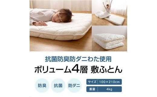 香川県高松市で製造　抗菌防臭防ダニわた使用ボリューム4層敷ふとん 372013_BC002