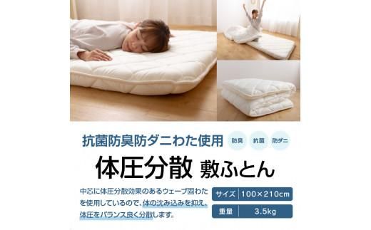 香川県高松市で製造　抗菌防臭防ダニわた使用体圧分散敷ふとん 372013_BC003
