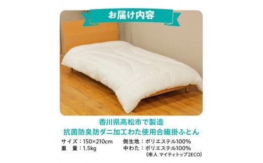 香川県高松市で製造　抗菌防臭防ダニ加工わた使用合繊掛ふとん 372013_BC004