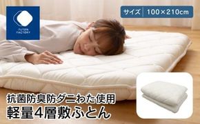 香川県高松市で製造　抗菌防臭防ダニ加工わた使用軽量4層敷ふとん 372013_BC005