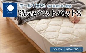 香川県高松市で製造　洗えるウール100％ベットパットＳ　シングル　100ｘ200サイズ 372013_BC007