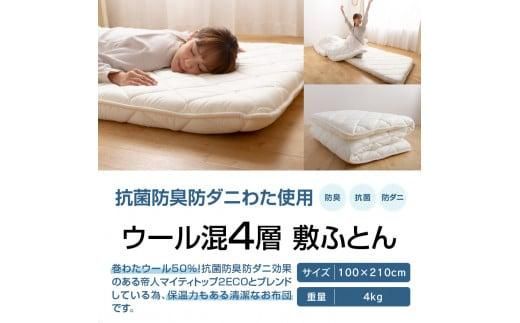 香川県高松市で製造　抗菌防臭防ダニ加工ウール混4層敷ふとん 372013_BC008
