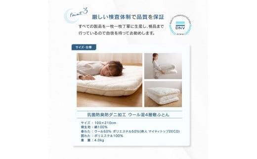 香川県高松市で製造　抗菌防臭防ダニ加工ウール混4層敷ふとん 372013_BC008