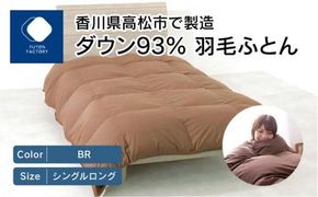 香川県高松市で製造　ダウン93%　羽毛ふとんBR 372013_BC009