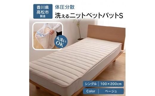 体圧分散洗えるニットベットパット　BE Ｓ　シングル　100ｘ200 372013_BC010