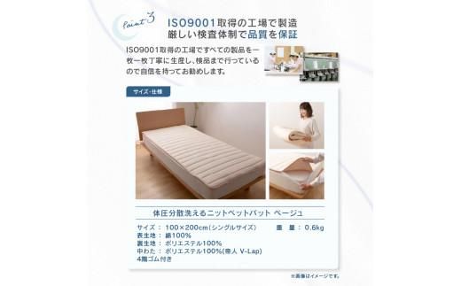 体圧分散洗えるニットベットパット　BE Ｓ　シングル　100ｘ200 372013_BC010