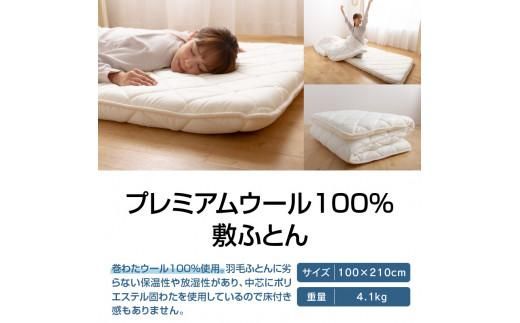 香川県高松市で製造　プレミアムウール100%敷ふとん 372013_BC012