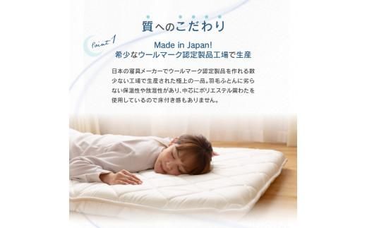 香川県高松市で製造　プレミアムウール100%敷ふとん 372013_BC012