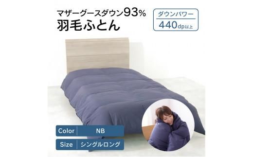 香川県高松市で製造　マザーグースダウン93%　羽毛ふとんNB 372013_BC013