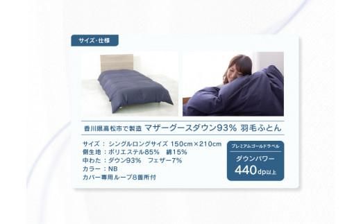 香川県高松市で製造　マザーグースダウン93%　羽毛ふとんNB 372013_BC013