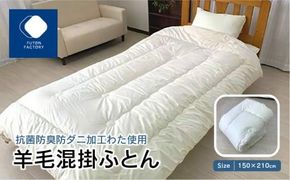 香川県高松市で製造　抗菌防臭防ダニ加工わた使用羊毛混掛ふとん 372013_BC014