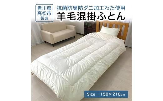 香川県高松市で製造　抗菌防臭防ダニ加工わた使用羊毛混掛ふとん 372013_BC014