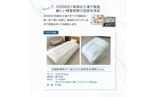 香川県高松市で製造　抗菌防臭防ダニ加工わた使用羊毛混掛ふとん 372013_BC014