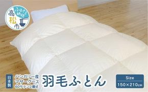 日本製 ハンガリー産 マザーグース 60サテン 2層式 羽毛ふとん 372013_BC018