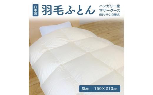 日本製 ハンガリー産 マザーグース 60サテン 2層式 羽毛ふとん 372013_BC018