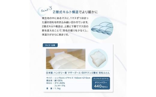 日本製 ハンガリー産 マザーグース 60サテン 2層式 羽毛ふとん 372013_BC018