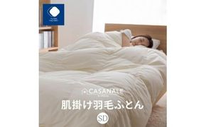 香川県高松市で製造　羽毛肌掛け布団ＳＤＬ　ダウン93％　セミダブルロング　170ｘ210サイズ 372013_BC031