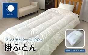 香川県高松市で製造　プレミアムウール100%掛ふとん 372013_BC055