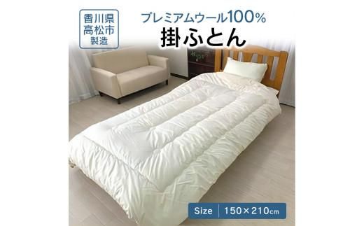 香川県高松市で製造　プレミアムウール100%掛ふとん 372013_BC055