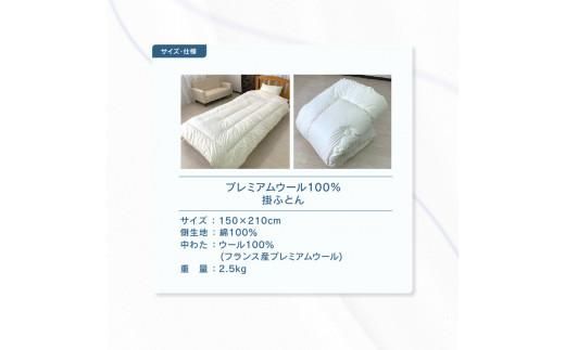 香川県高松市で製造　プレミアムウール100%掛ふとん 372013_BC055