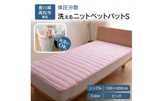 体圧分散洗えるニットベットパット　PI S　シングル　100ｘ200 372013_BC056