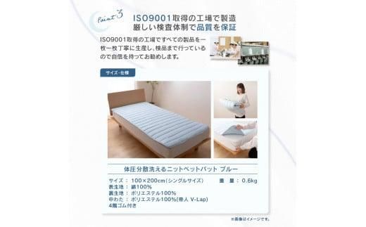 体圧分散洗えるニットベットパット　BL Ｓ　シングル　100ｘ200 372013_BC057