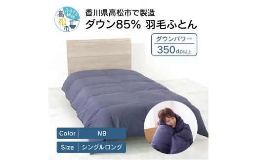 香川県高松市で製造　ダウン85% 羽毛ふとんNB 372013_BC058