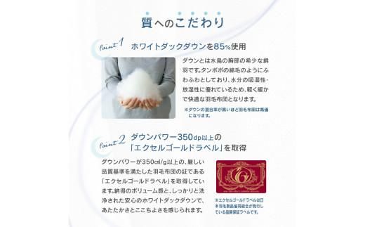 香川県高松市で製造　ダウン85% 羽毛ふとんNB 372013_BC058