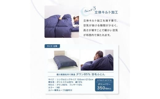 香川県高松市で製造　ダウン85% 羽毛ふとんNB 372013_BC058