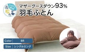 香川県高松市で製造　マザーグースダウン93%　羽毛ふとんBR 372013_BC059