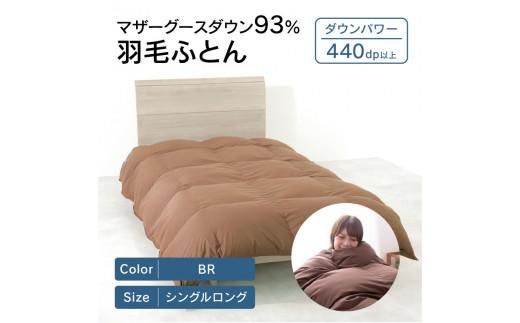 香川県高松市で製造　マザーグースダウン93%　羽毛ふとんBR 372013_BC059