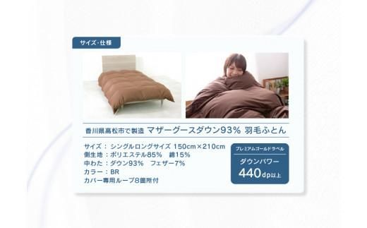 香川県高松市で製造　マザーグースダウン93%　羽毛ふとんBR 372013_BC059