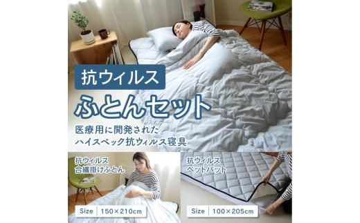 抗ウイルスふとんセット　抗ウイルス合繊掛けふとん＋抗ウイルスベットパット 372013_BC062