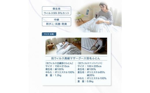抗ウイルスふとんセット　抗ウイルス合繊掛けふとん＋抗ウイルスベットパット 372013_BC062