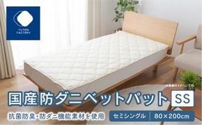 国産防ダニベットパットＳＳ　セミシングル　80x200サイズ 372013_BC063