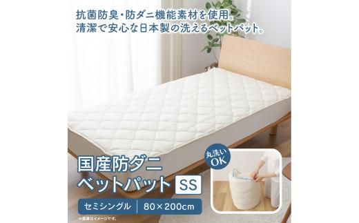 国産防ダニベットパットＳＳ　セミシングル　80x200サイズ 372013_BC063