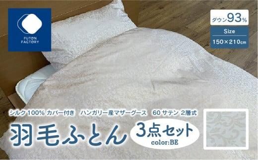日本製 シルク100% カバー付き ハンガリー産 マザーグース 60サテン 2層式 羽毛ふとん 3点セット BE 372013_BC067VC01