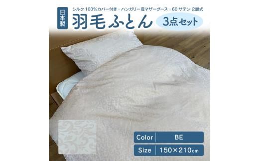 日本製 シルク100％ カバー付き ハンガリー産 マザーグース 60サテン 2層式 羽毛ふとん 3点セット BE 372013_BC067VC01