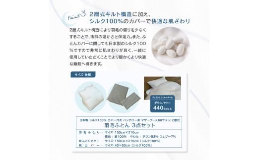 日本製 シルク100％ カバー付き ハンガリー産 マザーグース 60サテン 2層式 羽毛ふとん 3点セット BE 372013_BC067VC01